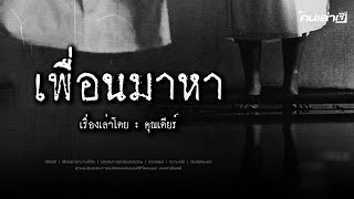 คนเล่าผี EP.807 | เพื่อนมาหา