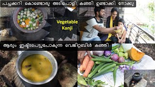 പച്ചക്കറി കൊണ്ടൊരു അടിപൊളി കഞ്ഞി || VEGETABLE KANJI || VEGETABLE RICE GRUEL || VEGETABLE PORRIDGE