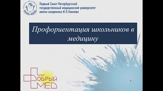 Профориентация школьников в медицину. Как поступить медицинский?  ПСПбГМУ им. И.П. Павлова.