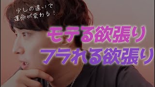 なぜか超モテる人の「欲張り術」【恋愛相談LIVE】