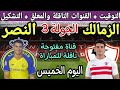 موعد مباراة الزمالك والنصر السعودي في الجولة 3 من البطولة العربية 2023💥التوقيت والقنوات الناقلة💥