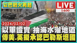 以軍證實 抽海水灌地道　傳美 英擬承認巴勒斯坦國LIVE｜ 1400 以巴戰火再起｜TVBS新聞