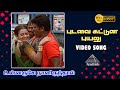 போடவா கட்டுன HD Video song | Unnaruge Naan Irundhal | R. Parthiban | Meena | Rambha