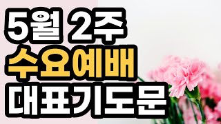 5월 수요예배 대표기도문 │5월 2주 수요기도회 ㅣ 5월 둘째주 수요일 대표기도문│5월 둘째주 예배 대표기도문ㅣ 수요예배 대표기도작성│