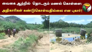 வைகை ஆற்றில்  தொடரும் மணல் கொள்ளை: அதிகாரிகள் கண்டுகொள்வதில்லை என புகார் | Dindigul | PTT