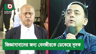 জিজ্ঞাসাবাদের জন্য বেনজীরকে ডেকেছে দুদক