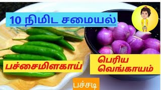 பெரிய வெங்காய பச்சடி