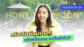 [TEASER] ทริปฮันนีมูนแรก! หลังแต่งงาน จะเป็นยังไงนะ!? | EP.04 KRUKAT KRITSANA