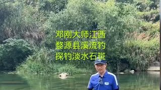 邓刚大师江西婺源美丽的溪流探钓，钓淡水石斑鱼，精彩视频解说