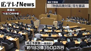 【補正予算案を提案】広島県議会・６月定例会開会