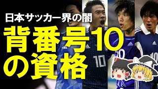 【サッカー日本代表】日本代表の公然の秘密である”背番号10の資格” 第二次森保政権の初陣で交代はあるのか？候補者と諸問題をゆっくり解説