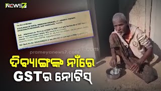 କେନ୍ଦୁଝରରେ ଦିବ୍ୟାଙ୍ଗଙ୍କ ନାଁରେ GST ଠକେଇ ନୋଟିସ୍