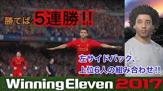 【ウイイレ2017myClub】#105　サイドアタッカーを封じ込める、左サイドバックの組み合わせ‼︎またまた5連勝なるか⁉︎勝ってレートをがっつり上げるんやで‼︎　【実況】