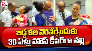 30 ఏళ్లు హౌస్ కీపర్ గా తల్లి | Mother Worked As Housekeeper For 30 Years | SumanTV