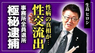 【衝撃】生島ヒロシの◯行為の内容が判明...電撃逮捕される実態に驚きを隠せない！突如降板となった番組の裏で行われていたセクハラ内容...『生島企画室』のタレントが全て退所していた現在に言葉を失う！