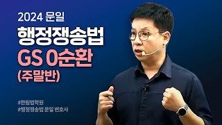 [공인노무사] 2024 GS-0순환 문일 행정쟁송법 1회 강의 공개