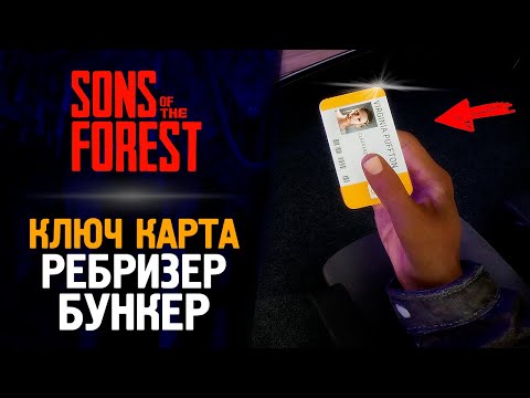 ГДЕ НАЙТИ КЛЮЧ КАРТУ ОТ БУНКЕРА? — Sons of the Forest #5