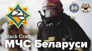 Black Craft МЧС Беларуси