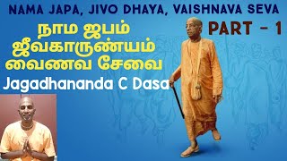 நாம ஜபம், ஜீவகாருண்யம், வைணவ சேவை பாகம் - 1.(Nama Japa, Jivo dhaya, Vaishnava Seva Part - 1.).