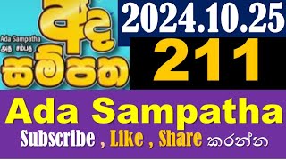 ada sampatha 211 අද සම්පත 2024.10.25 #NLB #NLB #lottery_show #lottery_results