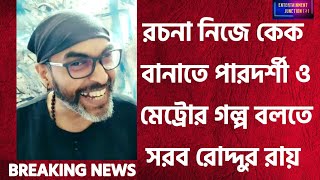 রচনার বড়দিনের কেক বানানোর গল্প ও মেট্রো করার গল্প শুনে সরব রোদ্দুর|Roddur Roy New Video|AbpAnanda