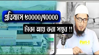 প্রতিমাসে কি সত্তি 50000,70000 টাকা আয় করা সম্ভব। how to earn money online in bangladesh