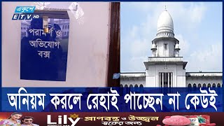 কর্মচারী কিংবা বিচারক দূর্নীতি-অনিয়ম করলে রেহাই পাচ্ছেন না কেউই | ETV NEWS | Ekushey TV