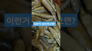 언니가준거다 고추 깻잎.엄청짜다 예전에 저장 음식 어떻게 먹었을까? 그래도 동생생각해서 보낸거 감사히먹겠어요 고마워 언니