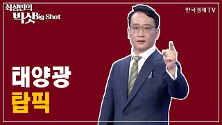 태양광 탑픽/앵커의 눈/최성민의 빅샷/한국경제TV