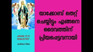 യാക്കോബ് തെറ്റ് ചെയ്തു പക്ഷേ ദൈവത്തിനു പ്രിയങ്കരനായി.. എങ്ങനെ?