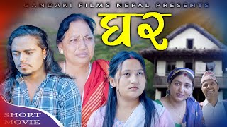 घर GHAR Nepali Short Movie 26th December 2024