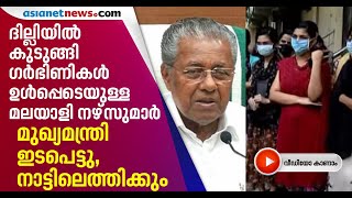 മലയാളി നഴ്‌സുമാരുടെ മടക്കത്തില്‍ സര്‍ക്കാര്‍ ഇടപെടല്‍; പ്രത്യേക ട്രെയിനില്‍ നാട്ടിലെത്തിക്കും