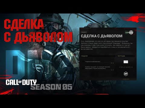 Сделка с дьяволом — Шэдоу Компани – 1 этап / Warzone 2.0 DMZ MWII