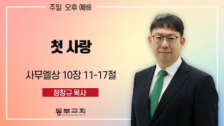 2024.10.6 / 주일오후예배_ 정창규 목사