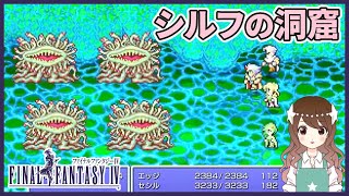 【FF4】 シルフの洞窟はモルボルだらけ 完全初見のFF4ピクセルリマスター【ファイナルファンタジー4】#9