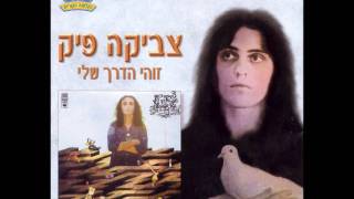 צביקה פיק - זוהי הדרך שלי