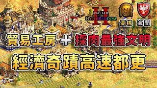 【世紀帝國2決定版】採肉最強文明與貿易工坊同時出現時經濟有多離譜？26分鐘開始都更！連職業選手防不慎防！【CC字幕】【超級隨機大師2】