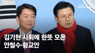 안철수·황교안 “울산땅-대통령실 개입 의혹 진실규명…김기현 사퇴하라”