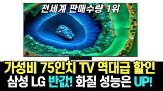 떴다! 최저가  75인치 TV 가성비 무조건 1등 📺 삼성 LG 화질 더 좋은, 착한 가격, AS / TCL 75인치 MINI LED TV