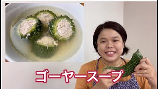 【ひらがなレシピ】エドと タイ料理(りょうり) #08 タイのゴーヤースープ