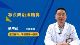 怎么防治酒糟鼻 杨玉成 重庆医科大学附属第一医院