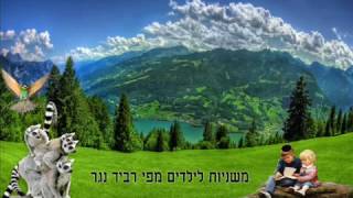 הרב רביד נגר- משניות מזמרות לילדים