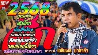 อาจารย์เฉลิมพล มาลาคำ ! กลอนลำเพราะๆต้อนรับปีใหม่ 2568