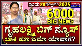 15 ಫೆಬ್ರವರಿ : ಗೃಹಲಕ್ಷ್ಮಿ ಯೋಜನೆ ಬಿಗ್ ನೂಸ್ | ಹಣ ಯಾವಾಗ ಜಮಾ ಆಗುತ್ತೆ | 6000 ಪೆಂಡಿಂಗ್ ಹಣ ಜಮಾ ಯಾವಾಗ ? News