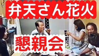 茨木弁天さん花火懇親会　1995年8月8日