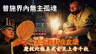 玉旨敕封玄皇殿 | 普施界內無主孤魂 | 壬寅年