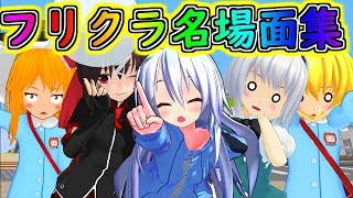 【マインクラフト】約１年半の集大成！！フリクラ３ｒｄ名場面集！！【ゆっくり実況】