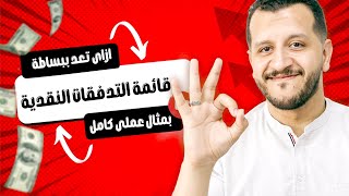 ازاى تعد ببساطه قائمة التدفقات النقدية بمثال عملى كامل