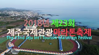 2018 제23회 제주 국제 관광 마라톤 축제