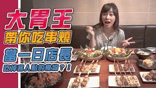 大胃王帶你吃美味串燒～一日店長當到吃掉客人點的食物？！(大食い/먹방/Mukbang)｜路路LULU